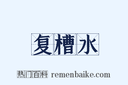 复槽水是什么意思的图片